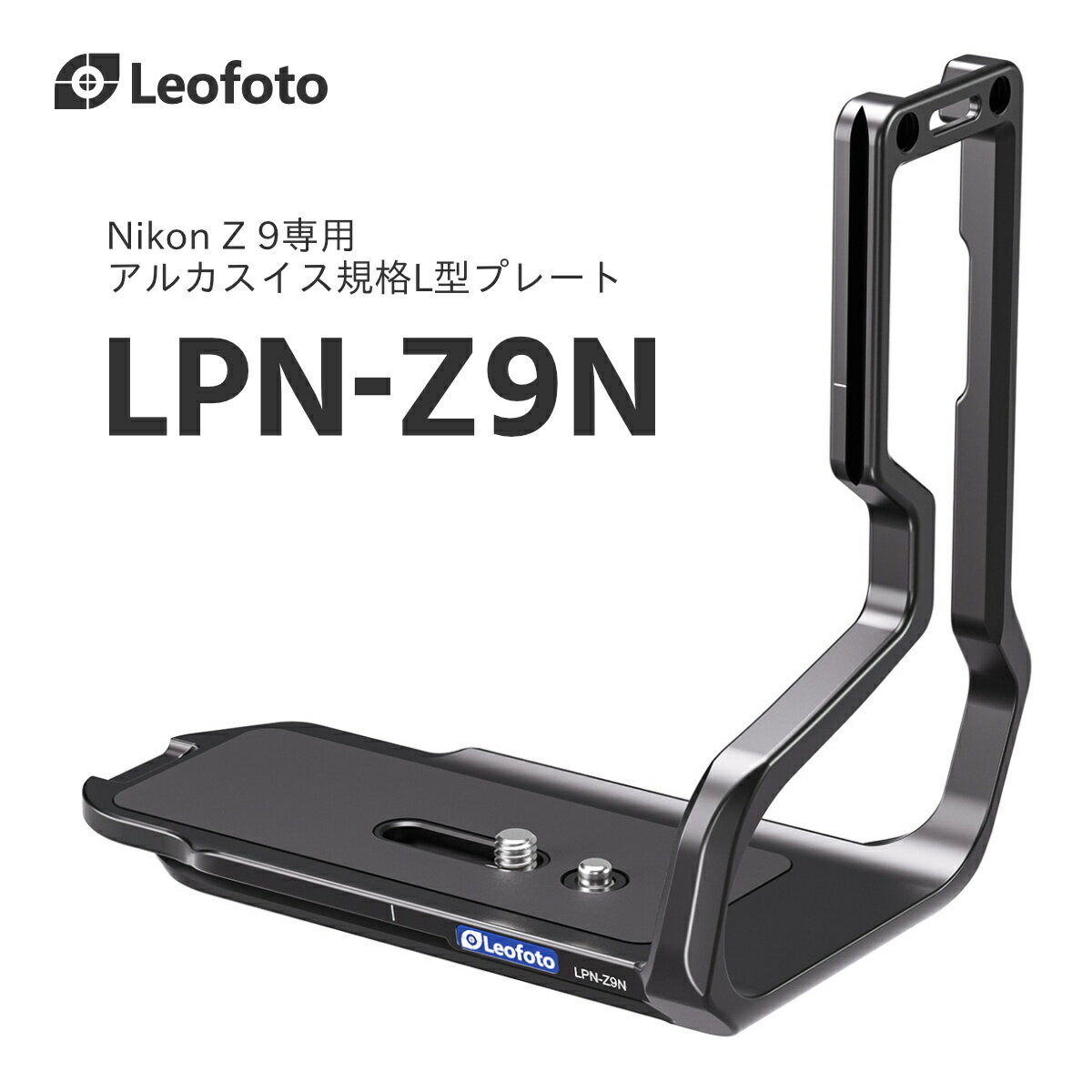 Leofoto(レオフォト) LPN-Z9N L型プレート［Nikon Z 9専用｜アルカスイス互換］