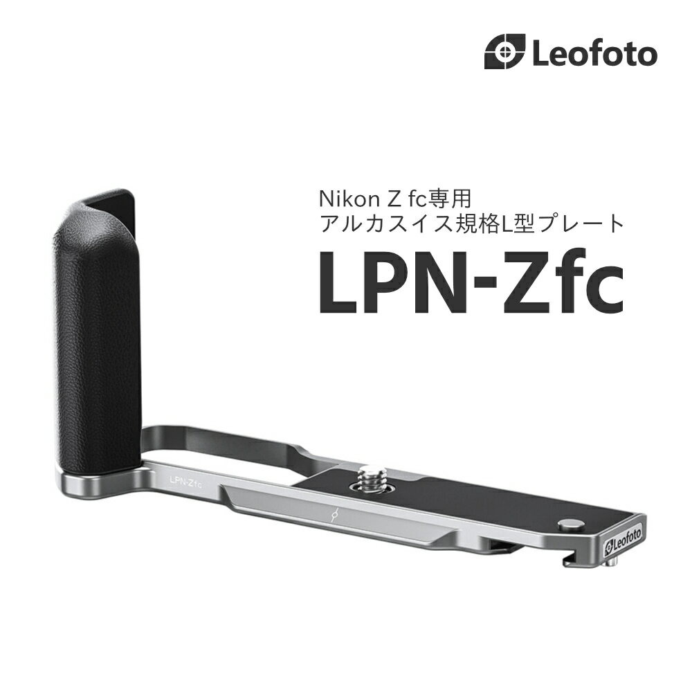 Leofoto(レオフォト) LPN-Zfc グリップつきカメラプレート［Nikon Z fc専用｜BKブラック/SVシルバー｜アルカスイス互換］