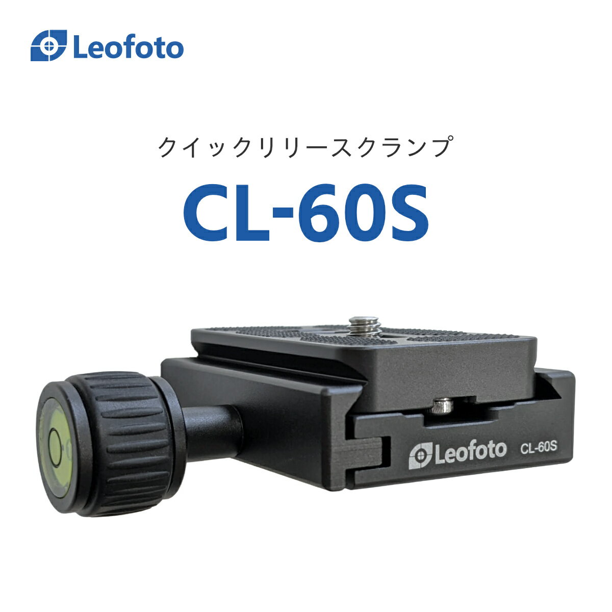 Leofoto(レオフォト) CL-60S クイックリリースクランプ［プレートPU-60付属｜ノブタイプ｜アルカスイス互換］