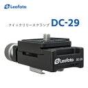 Leofoto(レオフォト) DC-29 クイックリリースクランプ［プレートTY-C10付属｜ノブタイプ｜アルカスイス互換］※