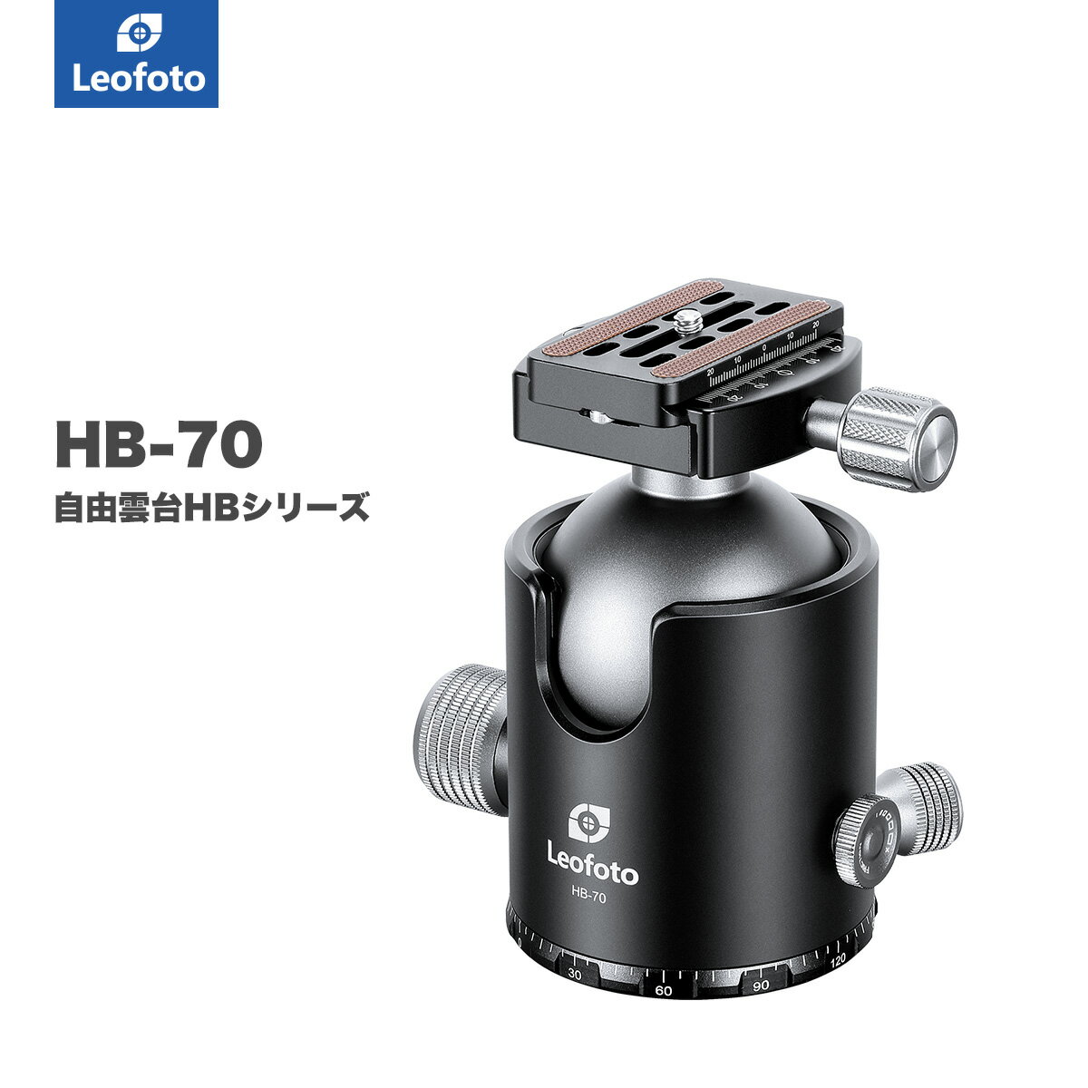 Leofoto(レオフォト) HB-70 プロフェッショナル自由雲台［3/8インチ対応｜ボール径70mm｜ノブタイプ｜プレートQP-70N付属｜アルカスイス互換｜送料無料］