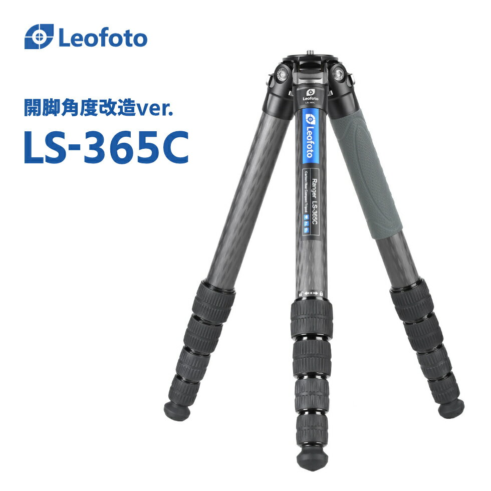 【開脚角度改造仕様】Leofoto(レオフォト) LS-365C カーボン三脚単品［レンジャーシリーズ｜最大脚径36mm｜5段｜3/8,1/4インチ対応］