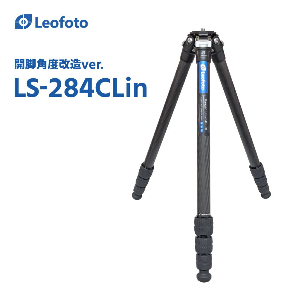 【開脚角度改造仕様】Leofoto(レオフォト) LS-284CLin カーボン三脚単品［レンジャーシリーズ｜最大脚径28mm｜4段｜3/8,1/4インチ対応］