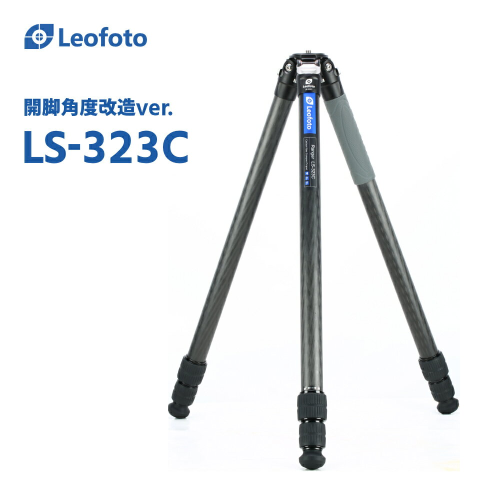 【開脚角度改造仕様】Leofoto(レオフォト) LS-323C カーボン三脚単品［レンジャーシリーズ｜最大脚径32mm｜4段｜3/8,1/4インチ対応］