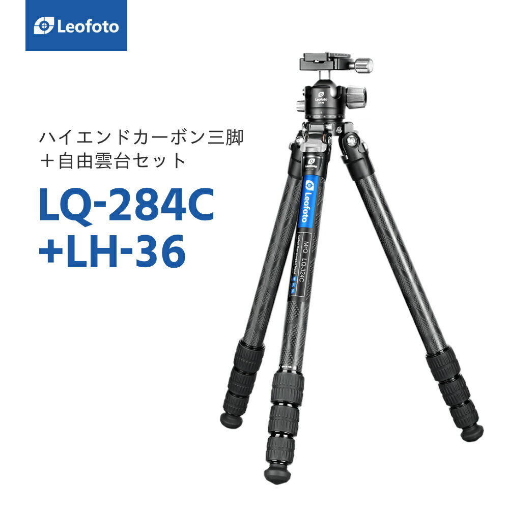 Leofoto レオフォト LQ-284C+LH-36 ハイエンドカーボン三脚＋自由雲台セット［Mr.Qシリーズ｜最大脚径28mm｜4段｜3/8 1/4インチ対応｜ボール径36mm｜ノブタイプ｜テンション調整｜プレートQP-7…