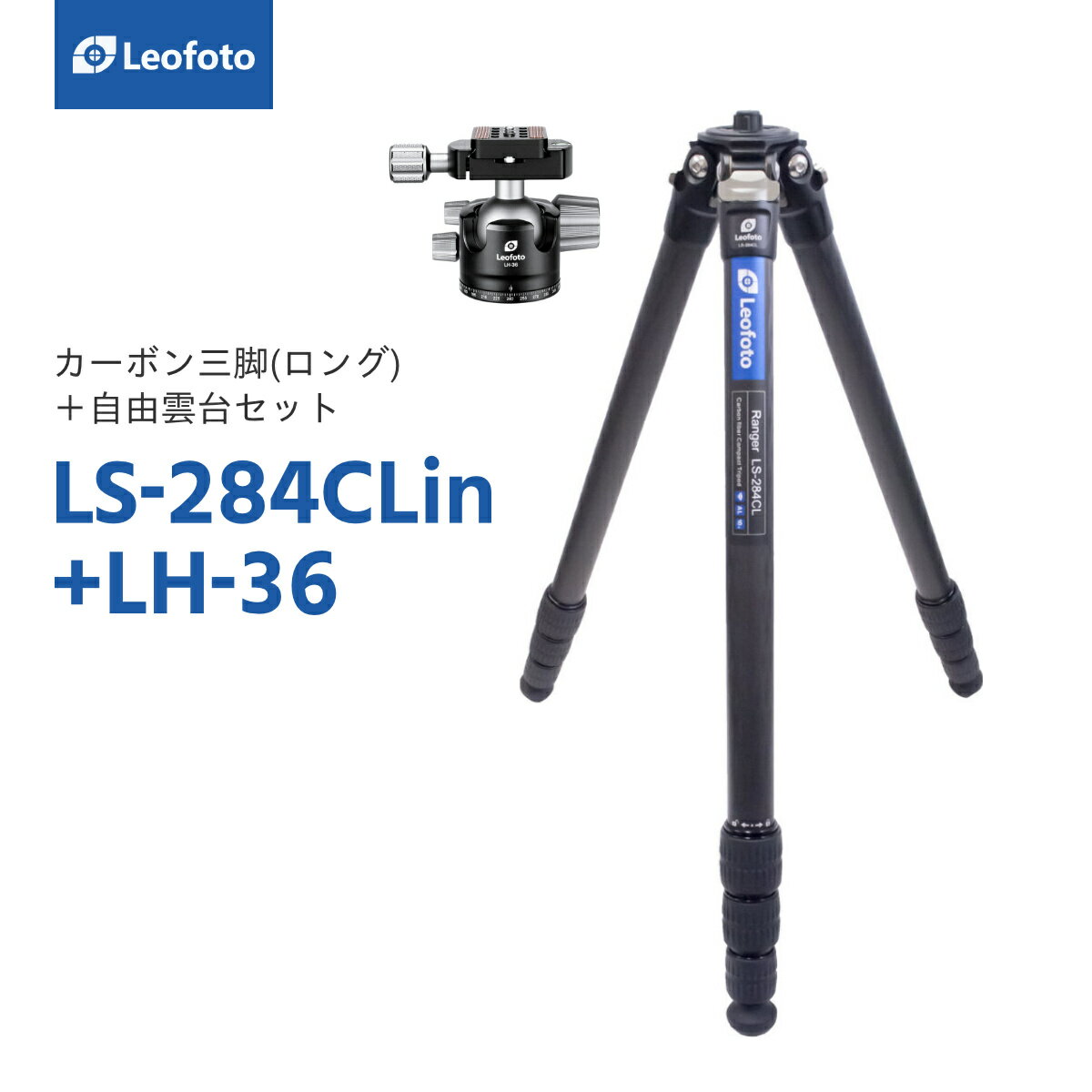 楽天撮影機材専門店ワイドトレードLeofoto（レオフォト） LS-284CLin+LH-36 カーボン三脚＋自由雲台セット［レンジャーシリーズ｜最大脚径28mm｜4段｜3/8,1/4インチ対応｜ボール径36mm｜ノブタイプ｜テンション調整｜プレートQP-70N付属｜アルカスイス互換］