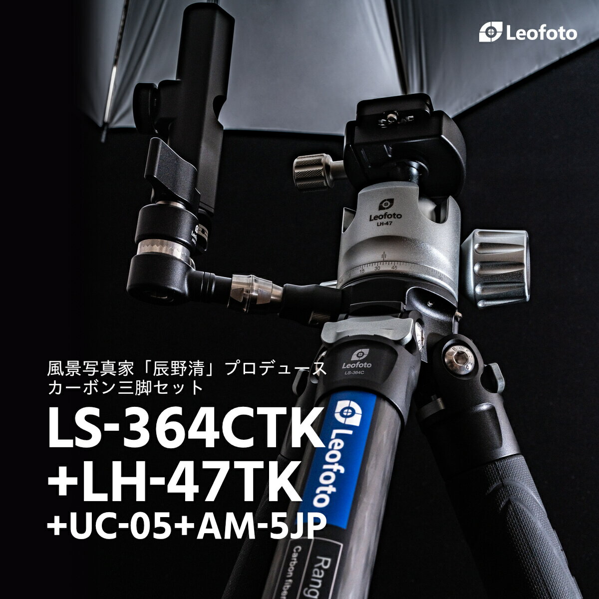 【辰野清プロデュース】Leofoto(レオフォト) LS-364CTK+LH-47TK+UC-05+AM-5JP カーボン三脚＋自由雲台＋アンブレラホルダーセット［レンジャーシリーズ｜最大脚径36mm｜4段｜ボール径47mm｜アルカスイス互換｜送料無料］のサムネイル
