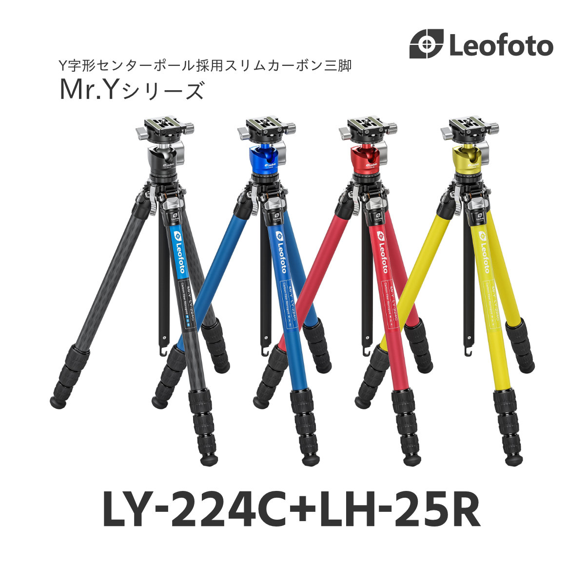 【ポイント10倍】【一年保証】Leofoto(レオフォト) LY-224C LH-25R カーボン三脚＋自由雲台セット［ブラック(BK)/ブルー(BL)/レッド(RD)/イエロー(YE)｜最大脚径22mm｜4段｜3/8インチ対応］