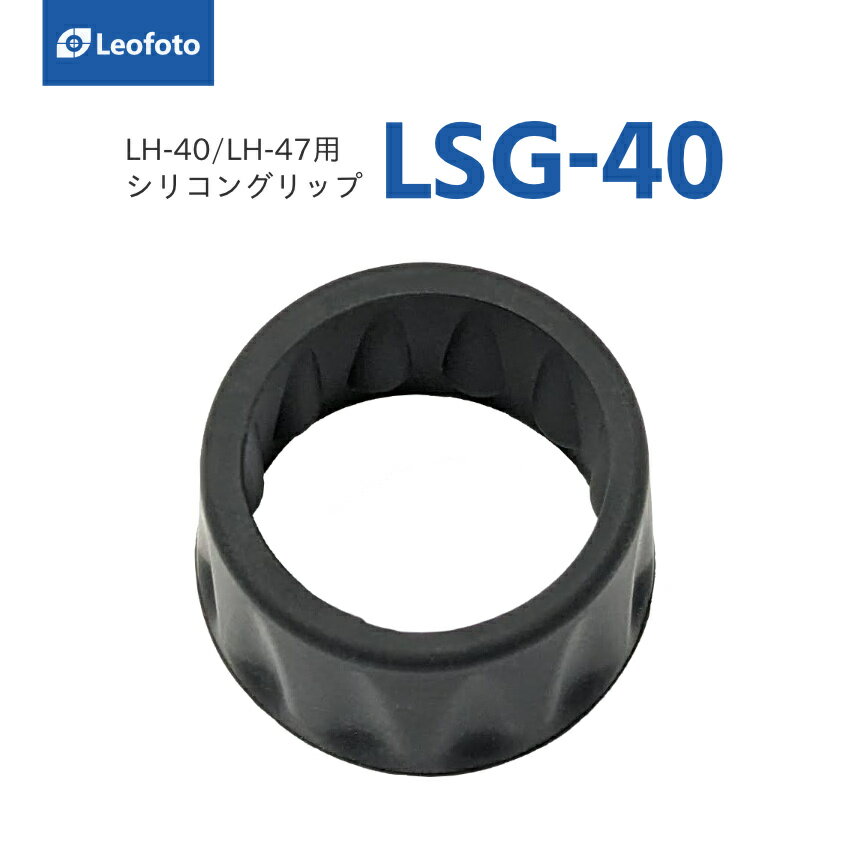 [12/04~12/11期間限定10%OFF][★]Leofoto(レオフォト) LSG-40 LH-40/LH-47シリーズ用シリコングリップ