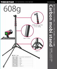 TOKISTARカーボンモビスタンド【カーボン】【軽量】【スピゴット付属】【TS-112-ST】