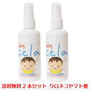 【送料無料ヤマト便で発送】BABY CELA 100ml2本セット次亜塩素酸水 外出先 除菌スプレー 空間浮遊菌・ウィルス除菌 CELA セラ 除菌水 次亜水 除菌 消臭 安心のそのまま使える50ppm/pH6.5 ★赤ちゃん おむつ替え おもちゃ 外出先 抱っこひも ママバック