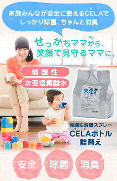 次亜塩素酸水 除菌スプレー 空間除菌 ★あす楽 送料無料 ★ CELA セラ水 除菌 消臭 2L詰替用【A】安心の50ppm　ペット 体臭 汗 足 靴 タバコ臭 衣類 キッチン トイレ 車 カビ 消臭スプレー 薄めず使える 【後払い】【ラッキーシール対応】