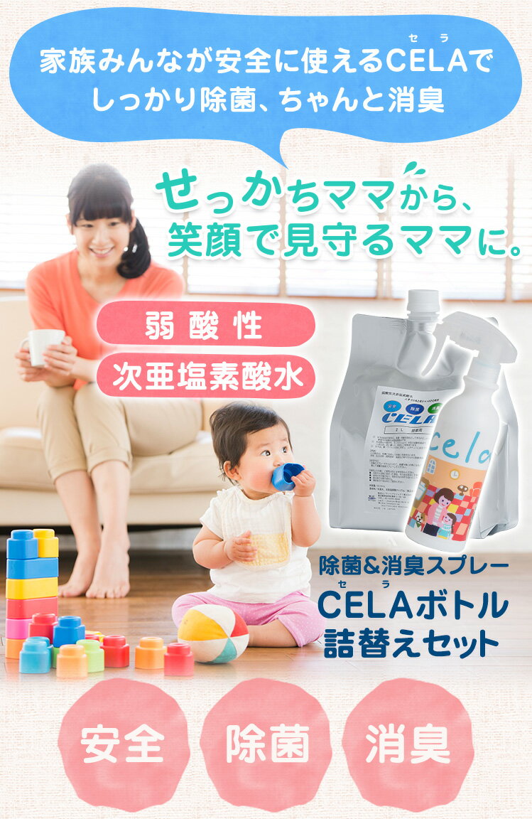 【正規品】【あす楽】CELA 次亜塩素酸水 除菌スプレー エアロゾル感染 空気感染 空間浮遊菌除菌 家庭内感染 ★ 50ppm pH6.5 ★送料無料 ★セラ水 除菌 消臭 2L詰め替え用&スプレーボトルセット ★そのまま使える50ppm ペット 汗 足 靴 衣類 キッチン トイレ 車 カビ】【C】