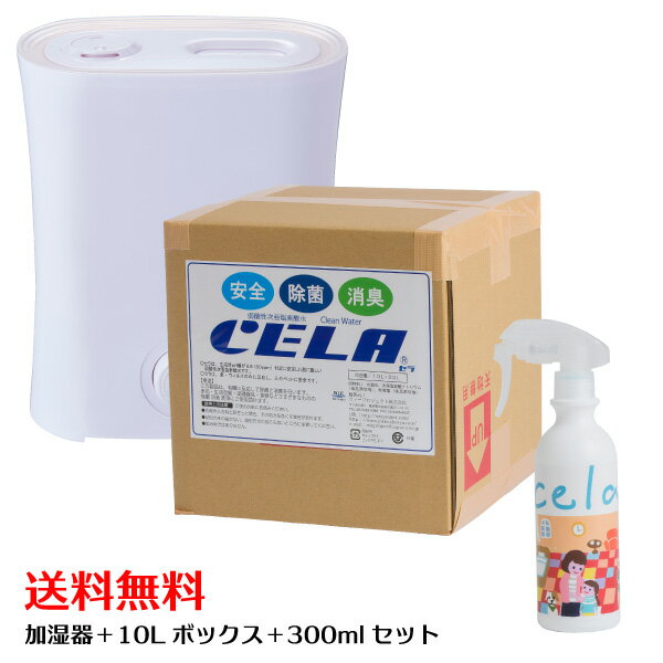 【正規品】CELA 次亜塩素酸水 除菌スプレー 空間浮遊菌除菌★送料無料★ 除菌 消臭水 安全 エアロゾル感染 空気感染 家庭内感染 除菌 消臭 会社内除菌消臭 電車内除菌 トイレ消臭 キッチン除菌 …