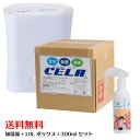 【正規品】CELA 次亜塩素酸水 除菌スプレー 空間浮遊菌除菌★送料無料★ 除菌 消臭水 安全 エアロゾル感染 空気感染 家…