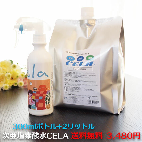 【正規品】【あす楽】CELA 次亜塩素酸水 除菌スプレー エアロゾル感染 空気感染 空間浮遊菌除菌 家庭内感染 ★ 50ppm pH6.5 ★送料無料 ★セラ水 除菌 消臭 2L詰め替え用 スプレーボトルセット ★そのまま使える50ppm ペット 汗 足 靴 衣類 キッチン トイレ 車 カビ】【C】