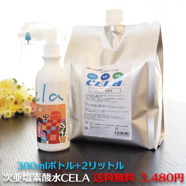 【正規品】【あす楽】CELA 次亜塩素酸水 除菌スプレー エアロゾル感染 空気感染 空間浮遊菌除菌 家庭内感染 ★ 50ppm pH6.5 ★送料無料 ★セラ水 除菌 消臭 2L詰め替え用&スプレーボトルセット ★そのまま使える50ppm ペット 汗 足 靴 衣類 キッチン トイレ 車 カビ】【C】