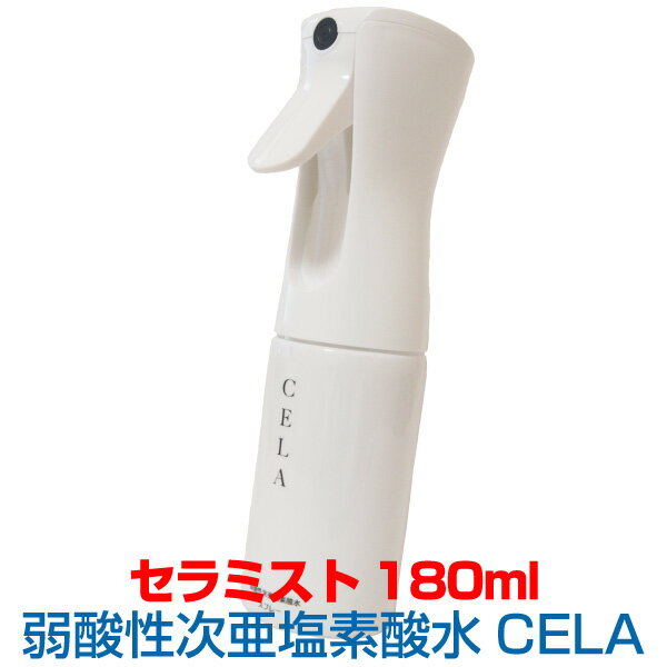 【あす楽】★高性能スプレーヘッド採用★【 CELAミスト 180ml】 次亜塩素酸水 除菌スプレー 空間浮遊菌 ウィルス除菌 家庭内感染 家じゅう丸ごと安全 除菌 消臭 弱酸性次亜塩素酸水 CELA セラ水 除菌水 次亜水 除菌 消臭 生成時基準 安心の50ppm／pH6.5 送料無料