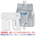 【あす楽 】【小型ミストスプレーガン+2L詰め替えセット】★送料無料★ CELA セラ水 次亜塩素酸水対応 楽々噴霧 除菌スプレー エアロゾル感染 空間浮遊菌除...