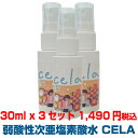 【あす楽】次亜塩素酸水 30mlボトル3本セット 外出先 除菌スプレー 空間浮遊菌・ウィルス除菌 ★送料無料 次亜水 携帯用 消臭スプレー 足 靴 汗 ペット ...