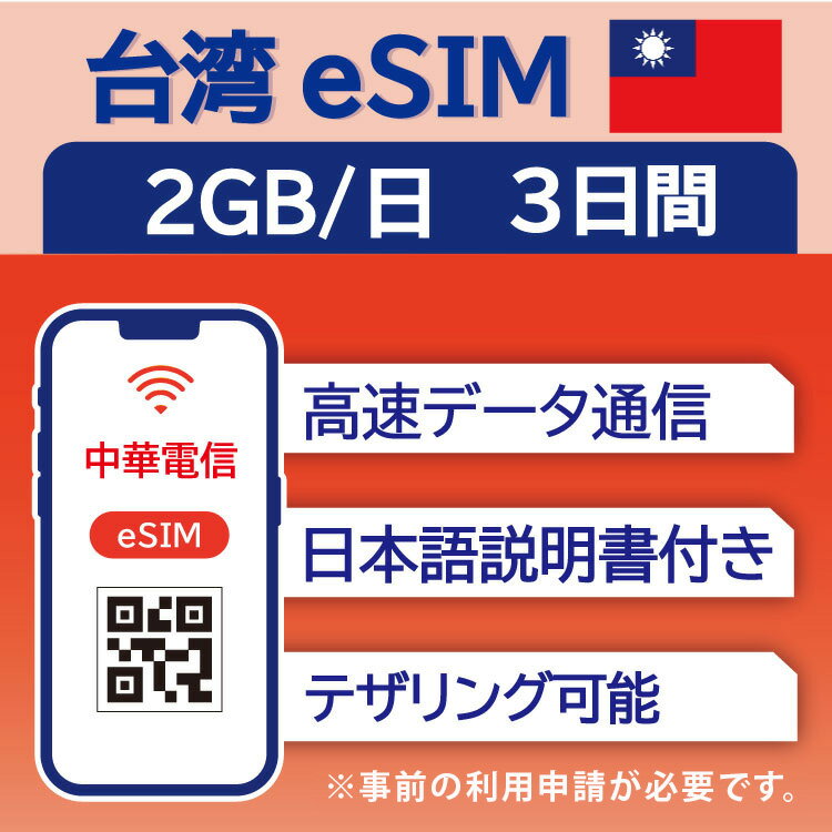 対象国 台湾 SIM種別 eSIM 通信キャリア 中華電信 ご利用日数 3日間 データ容量 2GB/日 電話番号付与 なし（データ通信のみ可能） 対応機種 SIMロックフリー端末(スマートフォンのみ) ★日本で事前に受け取れる、現地到着後からすぐ使えるeSIMです！★ ★台湾eSIMのおすすめポイント★ 1) 快適にインターネット通信が利用できる 現地到着後、すぐ回線が開通します。すぐにネットが使えて安心！ 2)台湾の大手通信キャリア 中華電信の回線を利用するため安心してご利用いただけます。 3)テザリング可能 スマホ本体のテザリング機能をご契約されている場合、テザリングもご利用いただけます。 ★商品について★ データ容量1日2GB、利用可能期間3日間のeSIMです。 ★納品について★ ・当日18時までのご購入（前払いの場合は支払い完了）で、当日中に楽天会員情報に紐づくメールアドレス宛にQRコードをお送りいたします。 納品時送信元メールアドレス：wifi-rental@shop.rakuten.co.jp ★ご利用期間について★ ・ご利用開始日とご利用終了日については、現地で回線開通後、通信をスタートした時点から3日間になります。 ご購入日より180日以内にご利用ください。利用有無問わず、購入日から180日以上経過すると使用できなくなります。 ★対応機種について★ ・eSIM対応機種については必ずご自身でご確認ください。 ご購入後、対応機種でなかったとの理由での返品・返金はできかねます。 ●ご注意事項● ・本商品は、台湾以外ではご利用いただけません。 ・ご利用開始日とご利用終了日については、現地で通信をスタートした時点から3日間（72時間）になります。 ・SIMロックフリー端末(スマートフォン)、もしくはSIMフリー端末専用(スマートフォン)のサービスです。ご利用のデバイスによっては、一部通信方式に対応していない場合がございます。 ・本商品は代引き決済はご利用いただけません。あらかじめご了承ください。 ・ご利用日の前日18時までにご購入ください。 ・本商品は利用期間延長はできません。 ・本商品は音声通話・SMSの受発信はできません。データ通信のみとなります。 ・本商品はスマートフォンのみご利用可能です。iPad/タブレットではご利用いただけませんので予めご了承ください。 ・利用可能地域であってもエリア起因で使用できない場合、返金等の補償対応は出来かねますのでご了承ください。 ●キャンセルについて●　※2 QRコードが添付されたメールを受信されるまでは キャンセル受付可能となります。 QRコードが添付されたメール受信後は、キャンセルの受付はできませんので予めご了承ください。