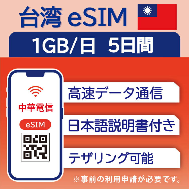 【台湾 eSIM（5日間）】 1日1GB データ通信のみ可能 中華電信 SIM SIMカード プリペイドSIM 台北 高雄 台中 台南 データ 通信 メールで..