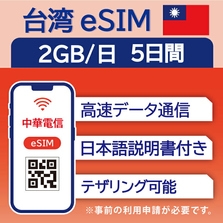 対象国 台湾 SIM種別 eSIM 通信キャリア 中華電信 ご利用日数 5日間 データ容量 2GB/日 電話番号付与 なし（データ通信のみ可能） 対応機種 SIMロックフリー端末(スマートフォンのみ) ★日本で事前に受け取れる、現地到着後からすぐ使えるeSIMです！★ ★台湾eSIMのおすすめポイント★ 1) 快適にインターネット通信が利用できる 現地到着後、すぐ回線が開通します。すぐにネットが使えて安心！ 2)台湾の大手通信キャリア 中華電信の回線を利用するため安心してご利用いただけます。 3)テザリング可能 スマホ本体のテザリング機能をご契約されている場合、テザリングもご利用いただけます。 ★商品について★ データ容量1日2GB、利用可能期間5日間のeSIMです。 ★納品について★ ・当日18時までのご購入（前払いの場合は支払い完了）で、当日中に楽天会員情報に紐づくメールアドレス宛にQRコードをお送りいたします。 納品時送信元メールアドレス：wifi-rental@shop.rakuten.co.jp ★ご利用期間について★ ・ご利用開始日とご利用終了日については、現地で回線開通後、通信をスタートした時点から5日間になります。 ご購入日より180日以内にご利用ください。利用有無問わず、購入日から180日以上経過すると使用できなくなります。 ★対応機種について★ ・eSIM対応機種については必ずご自身でご確認ください。 ご購入後、対応機種でなかったとの理由での返品・返金はできかねます。 ●ご注意事項● ・本商品は、台湾以外ではご利用いただけません。 ・ご利用開始日とご利用終了日については、現地で通信をスタートした時点から5日間（120時間）になります。 ・SIMロックフリー端末(スマートフォン)、もしくはSIMフリー端末専用(スマートフォン)のサービスです。ご利用のデバイスによっては、一部通信方式に対応していない場合がございます。 ・本商品は代引き決済はご利用いただけません。あらかじめご了承ください。 ・ご利用日の前日18時までにご購入ください。 ・本商品は利用期間延長はできません。 ・本商品は音声通話・SMSの受発信はできません。データ通信のみとなります。 ・本商品はスマートフォンのみご利用可能です。iPad/タブレットではご利用いただけませんので予めご了承ください。 ・利用可能地域であってもエリア起因で使用できない場合、返金等の補償対応は出来かねますのでご了承ください。 ●キャンセルについて●　※2 QRコードが添付されたメールを受信されるまでは キャンセル受付可能となります。 QRコードが添付されたメール受信後は、キャンセルの受付はできませんので予めご了承ください。