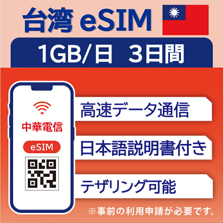 【台湾 eSIM（3日間）】 1日1GB データ