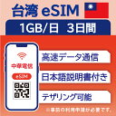 【台湾 eSIM（3日間）】 1日1GB データ通信のみ可能 中華電信 SIM SIMカード プリペイドSIM 台北 高雄 台中 台南 デ…