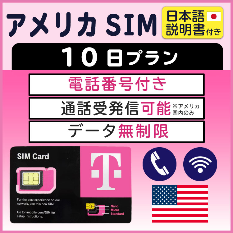 対象国 アメリカ SIM種別 プリペイド 　 通信キャリア T-Mobile ご利用日数 10日間 データ容量 無制限 電話番号付与 有 対応機種 SIMロックフリー端末（Nano SIM対応のみ）(スマートフォンのみ) ★日本で事前に受け取り可能、12:00 PM（ニューヨーク時間）から使えるプリペイドSIMカードです！★ ★アメリカSIMカードのおすすめポイント★ 1) アメリカで快適にインターネット・通話が利用できる 12:00 PM（ニューヨーク時間）からネットが使えます。 2) データ容量無制限 いつも使うアプリや動画などを、容量を気にせずに使えます。 3)キャリア正規品 大手キャリアのT-Mobile正規品なので安心してご利用いただけます。 ★商品について★ ・大手通信会社であるT-Mobileが提供するデータ無制限・音声通話可能（アメリカ国内のみ）な10日利用可能のアメリカ用プリペイドSIMカードです。 ★ご利用期間について★ ・ご利用開始日とご利用終了日については、ご入力いただいた開通希望日の 12:00 PM（ニューヨーク時間）までに開通後、10日間になります。 ●ご注意事項● ・本商品は、アメリカ以外ではご利用いただけません。 ・SIMロックフリー端末(スマートフォン)、もしくはSIMフリー端末専用(スマートフォン)のサービスです。ご利用のデバイスによっては、一部通信方式に対応していない場合がございます。 ・商品の発送は、日本国内のみにて受付いたしております。日本国内以外の発送先をご記入いただいた場合は受付ができませんので予めご了承ください。 ・1名義につき1つまでのお申し込みとさせていただきます。 ・本商品は代引き決済はご利用いただけません。予めご了承ください。 ●キャンセルについて●　※2 キャンセルの受付は、購入から10日以内かつご申告の入国日3日前までとなります。 また、SIMが取り外されていない状態のみ受付可能となります。 SIMを取り外した場合はキャンセルの受付はできませんので予めご了承ください。 ■ご出発日の3日前15時までにご購入ください。 ※ご購入後、開通希望日の情報変更がある場合は可能な限り早急にご連絡ください。 ご連絡が前日もしくは当日の場合、開通に遅れが生じます。ご了承ください。