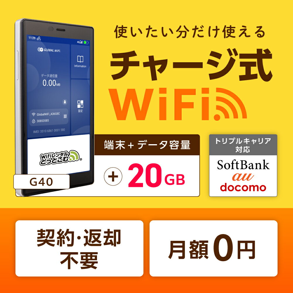 日本国内専用　月額費用なし　使いたいときに使いたい分だけご利用いただける チャージwifi　をご提供いたします。 初期設定済みの商品となりますので、届いてすぐにご利用いただけます。 ＼　通信費を　節約したい方へ　おすすめ　／ 面倒な契約手続き不要 端末の返却不要 月額料金無料　月額0円 ■当店ついて■ 安心の信頼性 「ビジョングループ」WiFiレンタルどっとこむ 便利なWi-Fiレンタル！ 海外からの一時帰国や、出張、レジャーなど幅広い用途でお使いいただけます。 受取から返却までカンタン！便利な空港受取や、延長プランもご用意いたしております。 ■サービスの提供について■ 【利用開始日について】 発送日が利用開始日となります。 そのため、データ通信容量は発送日から365日が利用期限となります。 ■契約内容の変更・キャンセルの条件について■ 【契約変更について】 利用開始日の3日前の14時までにご連絡をいただければ無償で承っております。ご希望の方はカスタマーセンターまでご連絡ください。 ただし、天候などの状況により前もって出荷している場合には、お受けできかねる場合がございます。 予めご了承の程、よろしくお願い申し上げます。 【キャンセルについて】 ご利用開始日4日前までのキャンセルは無償で承っております。 ご利用開始日3日前からのキャンセルは、キャンセル料としてお申し込み金額の100%をお支払いいただきますので、予めご了承ください。 ■初期契約解除制度について■ 本サービスは初期契約解除制度の対象ではありません。 ■初期不良について■ ご購入いただいた端末に関して初期不良が発生した場合は対応いたします。※ご注文前に、必ずお読みください。