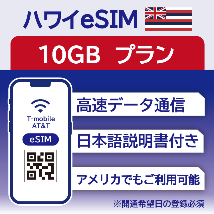 ハワイ eSIM 15日 10GB データ通信のみ可能 T-mobile SIM プリペイドSIM データ 通信 メールで受取 一時帰国 留学 短期 出張