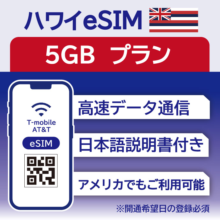 ハワイ eSIM 15日間 5GB データ通信の