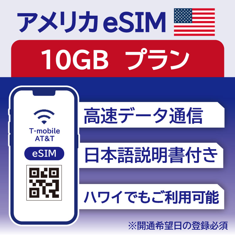 対象国 アメリカ SIM種別 eSIM 通信キャリア T-mobile ご利用日数 15日間 データ容量 10GB 電話番号付与 なし（データ通信のみ可能） 対応機種 SIMロックフリー端末(スマートフォンのみ) ★日本で事前に受け取れる、現地到着後からすぐ使えるeSIMです！★ ★アメリカeSIMのおすすめポイント★ 1) 快適にインターネット通信が利用できる 現地到着後、すぐ回線が開通します。すぐにネットが使えて安心！ 2)キャリア正規品 T-mobile正規品なので安心してご利用いただけます。 3)テザリング可能 スマホ本体のテザリング機能をご契約されている場合、テザリングもご利用いただけます。 ★商品について★ T-mobileが提供するデータ10GB、利用可能期間15日間のeSIMです。 ★納品について★ ・18時までのご購入（前払いの場合は支払い完了）で、ご購入当日19時頃までに楽天会員情報に紐づくメールアドレス宛にQRコードをお送りいたします。 納品時送信元メールアドレス：wifi-rental@shop.rakuten.co.jp ★ご利用期間について★ ・ご利用開始日とご利用終了日については、現地で回線開通後、通信をスタートした時点から15日間になります。 ★対応機種について★ ・eSIM対応機種については必ずご自身でご確認ください。 ご購入後、対応機種でなかったとの理由での返品・返金はできかねます。 ●ご注意事項● ・本商品は、アメリカ以外ではご利用いただけません。 ・ご利用開始日とご利用終了日については、現地で通信をスタートした時点から15日間になります。 ・SIMロックフリー端末(スマートフォン)、もしくはSIMフリー端末専用(スマートフォン)のサービスです。ご利用のデバイスによっては、一部通信方式に対応していない場合がございます。 ・本商品は代引き決済はご利用いただけません。あらかじめご了承ください。 ・ご利用日の前日18時までにご購入ください。 ・本商品は利用期間延長はできません。 ・本商品は音声通話・SMSの受発信はできません。データ通信のみとなります。 ・本商品はスマートフォンのみご利用可能です。iPad/タブレットではご利用いただけませんので予めご了承ください。 ・利用可能地域であってもエリア起因で使用できない場合、返金等の補償対応は出来かねますのでご了承ください。 ●キャンセルについて●　※2 QRコードが添付されたメールを受信されるまでは キャンセル受付可能となります。 QRコードが添付されたメール受信後は、キャンセルの受付はできませんので予めご了承ください。