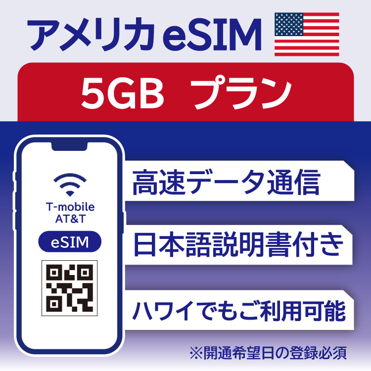 アメリカ eSIM 15日間 5GB データ通信