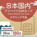 【日本プリペイドSIM 180日間 データ10GB】 日本 docomo ドコモ USIM プリペイド プリペイドSIM シム シムカード SIM SIMカード sim テ..