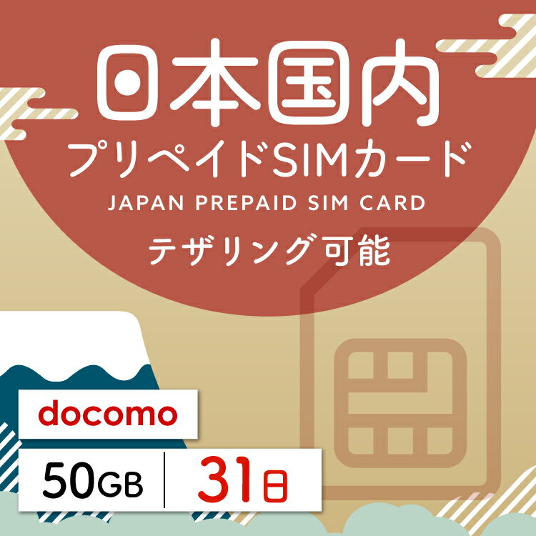 対象国 日本 SIM種別 プリペイド 通信キャリア docomo ご利用日数 31日間 データ容量 50GB 容量超過後 低速制限（200kbps） 電話番号付与 無 テザリング 可能 対応機種 SIMロックフリー端末 ★日本SIMカードのおすすめポイント★ 1) 日本で快適にインターネット通話が利用できる SIMカードの差し込み後、簡単設定のみですぐにインターネットに接続できます。 2) データ容量は大容量の50GB いつも使うアプリや動画などを、容量を気にせずに使えます。 3)大手キャリア回線を利用 大手キャリアのdocomo正規品なので安心してご利用いただけます。 ★商品について★ ・大手通信会社であるdocomo回線を利用するデータ50GBを31日利用可能の日本用プリペイドSIMカードです。 ★ご利用期間について★ ・ご利用開始日とご利用終了日については、通信をスタートした日から31日間になります。 ●ご注意事項● ・本商品は、日本以外ではご利用いただけません。 ・毎週火曜日22:00～翌水曜日9:00まではメンテナンス時間帯となり、新規開通は不可となります。 ・SIMロックフリー端末、もしくはSIMフリー端末専用のサービスです。 ご利用のデバイスによっては、一部通信方式に対応していない場合がございます。 ・通信容量を超過した場合は速度制限がかかり、通信速度が200kbpsとなりますのでご注意ください。 ・商品の発送は、日本国内のみにて受付いたしております。 日本国内以外の発送先をご記入いただいた場合は受付ができませんので予めご了承ください。 ・本商品は代引き決済はご利用いただけません。予めご了承ください。 ●キャンセルについて●　※2 キャンセルの受付は、購入から10日以内となります。 また、SIMが取り外されていない状態のみ受付可能となります。 SIMを取り外した場合はキャンセルの受付はできませんので予めご了承ください。 ■ご出発日の3日前15時までにご購入ください。 ※天候等、配送状況によってはお届けまでにお時間かかる場合がございますので 余裕を持ってご購入くださいますようお願い申し上げます。