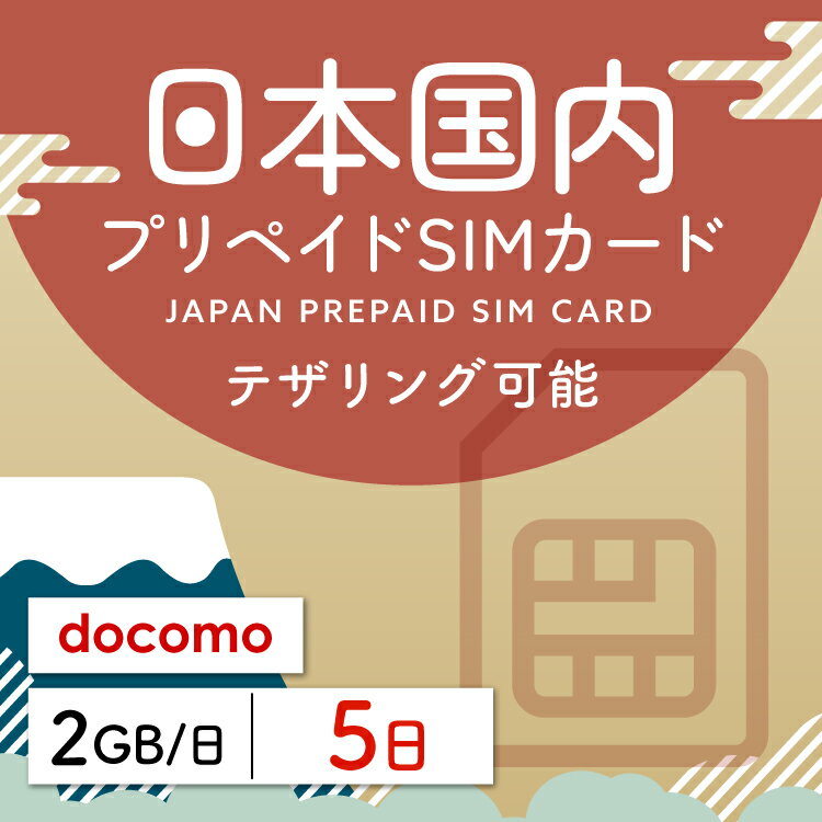 対象国 日本 SIM種別 プリペイド 通信キャリア docomo ご利用日数 5日間 データ容量 2GB/日 容量超過後 低速制限（200kbps） 電話番号付与 無 テザリング 可能 対応機種 SIMロックフリー端末 ★日本SIMカードのおすすめポイント★ 1) 日本で快適にインターネット・通話が利用できる SIMカードの差し込み後、簡単設定のみですぐにインターネットに接続できます。 2) データ容量1日2GB 2GBの目安としてWebサイトの閲覧は約6,000ページ、LINEの音声通話は約100時間相当となります。 3)大手キャリア回線を利用 大手キャリアのdocomo正規品なので安心してご利用いただけます。 ★商品について★ ・大手通信会社であるdocomo回線を利用するデータ1日2GBを5日利用可能の日本用プリペイドSIMカードです。 ★ご利用期間について★ ・ご利用開始日とご利用終了日については、通信をスタートした日から5日間になります。 ●ご注意事項● ・本商品は、日本以外ではご利用いただけません。 ・毎週火曜日22:00～翌水曜日9:00まではメンテナンス時間帯となり、新規開通は不可となります。 ・SIMロックフリー端末、もしくはSIMフリー端末専用のサービスです。 ご利用のデバイスによっては、一部通信方式に対応していない場合がございます。 ・通信容量を超過した場合は速度制限がかかり、通信速度が200kbpsとなりますのでご注意ください。 ・商品の発送は、日本国内のみにて受付いたしております。 日本国内以外の発送先をご記入いただいた場合は受付ができませんので予めご了承ください。 ・本商品は代引き決済はご利用いただけません。予めご了承ください。 ●キャンセルについて●　※2 キャンセルの受付は、購入から10日以内となります。 また、SIMが取り外されていない状態のみ受付可能となります。 SIMを取り外した場合はキャンセルの受付はできませんので予めご了承ください。 ■ご出発日の3日前15時までにご購入ください。 ※天候等、配送状況によってはお届けまでにお時間かかる場合がございますので 余裕を持ってご購入くださいますようお願い申し上げます。