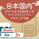 【日本プリペイドSIM 3日間 データ3GB】 日本 docomo ドコモ USIM プリペイド プリペイドSIM シム シムカード SIM SIMカード sim テザ..