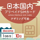  日本 docomo ドコモ USIM プリペイド プリペイドSIM シム シムカード SIM SIMカード sim テザリング 10日 データ 1日1GB 日本受取 一時帰国 留学 出張 旅行 引越し データ通信専用