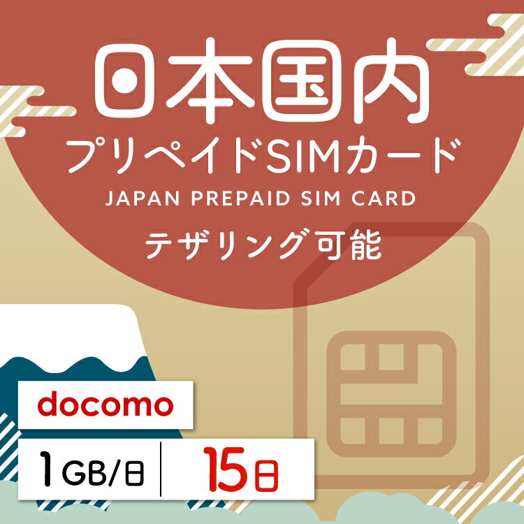 【日本プリペイドSIM 15日間 データ1日1GB】 日本 docomo ドコモ USIM プリペイド プリペイドSIM シム シムカード SIM SIMカード sim ..