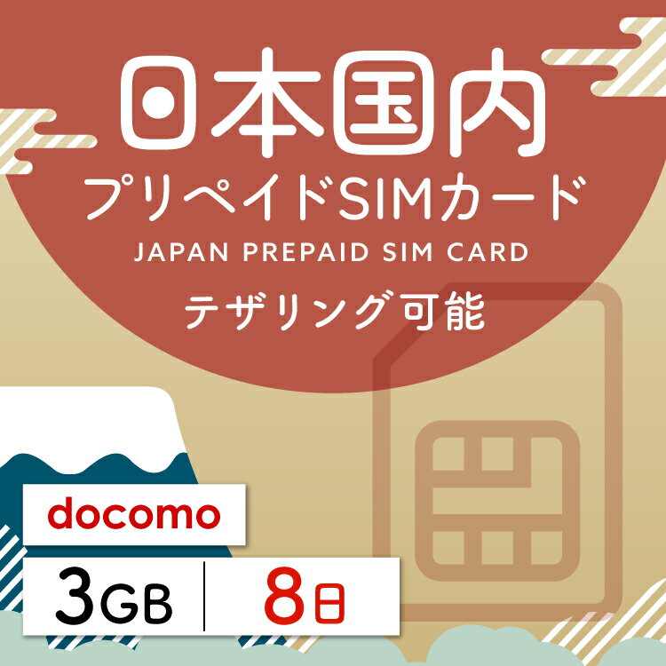 対象国 日本 SIM種別 プリペイド 通信キャリア docomo ご利用日数 8日間 データ容量 3GB 容量超過後 低速制限（200kbps） 電話番号付与 無 テザリング 可能 対応機種 SIMロックフリー端末 ★日本SIMカードのおす...