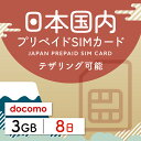 対象国 日本 SIM種別 プリペイド 通信キャリア docomo ご利用日数 8日間 データ容量 3GB 容量超過後 低速制限（200kbps） 電話番号付与 無 テザリング 可能 対応機種 SIMロックフリー端末 ★日本SIMカードのおすすめポイント★ 1) 日本で快適にインターネット・通話が利用できる SIMカードの差し込み後、簡単設定のみですぐにインターネットに接続できます。 2) データ容量3GB 3GBの目安としてWebサイトの閲覧は約10,000ページ、LINEの音声通話は約120時間相当となります。 3)大手キャリア回線を利用 大手キャリアのdocomo正規品なので安心してご利用いただけます。 ★商品について★ ・大手通信会社であるdocomo回線を利用するデータ3GBを8日利用可能の日本用プリペイドSIMカードです。 ★ご利用期間について★ ・ご利用開始日とご利用終了日については、通信をスタートした日から8日間になります。 ●ご注意事項● ・本商品は、日本以外ではご利用いただけません。 ・SIMロックフリー端末、もしくはSIMフリー端末専用のサービスです。 ご利用のデバイスによっては、一部通信方式に対応していない場合がございます。 ・通信容量を超過した場合は速度制限がかかり、通信速度が200kbpsとなりますのでご注意ください。 ・商品の発送は、日本国内のみにて受付いたしております。 日本国内以外の発送先をご記入いただいた場合は受付ができませんので予めご了承ください。 ・本商品は代引き決済はご利用いただけません。予めご了承ください。 ●キャンセルについて●　※2 キャンセルの受付は、購入から10日以内となります。 また、SIMが取り外されていない状態のみ受付可能となります。 SIMを取り外した場合はキャンセルの受付はできませんので予めご了承ください。 ■ご出発日の3日前15時までにご購入ください。 ※天候等、配送状況によってはお届けまでにお時間かかる場合がございますので 余裕を持ってご購入くださいますようお願い申し上げます。