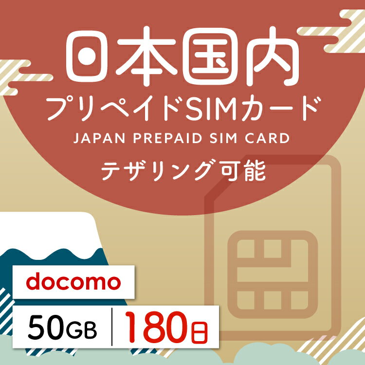 【日本プリペイドSIM 180日間 データ50GB】 日本 docomo ドコモ USIM プリペイド プリペイドSIM シム シムカード SIM SIMカード sim テザリング 180日 データ 通信 50GB 日本受取 一時帰国 留学 出張 旅行 引越し データ通信専用