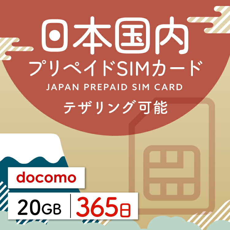 【日本プリペイドSIM 365日間 データ20GB】 日本 docomo ドコモ USIM プリペイド プリペイドSIM シム シムカード SIM SIMカード sim テザリング 365日 データ 通信 20GB 日本受取 一時帰国 留学 出張 旅行 引越し データ通信専用