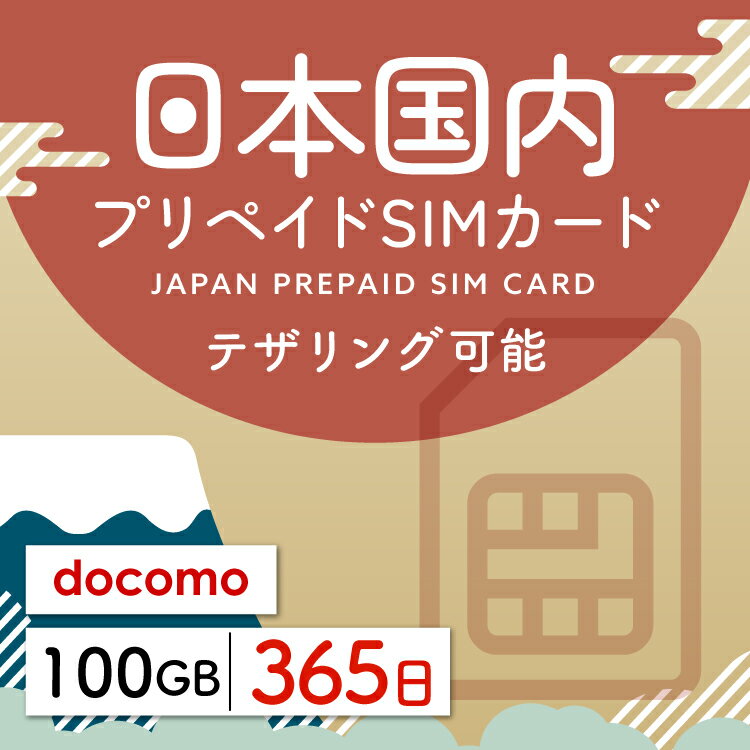 【日本プリペイドSIM 365日間 データ100GB】 日本 docomo ドコモ USIM プリペイド プリペイドSIM シム シムカード SIM SIMカード sim テザリング 365日 データ 通信 100GB 日本受取 一時帰国 留学 出張 旅行 引越し データ通信専用