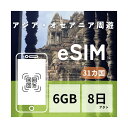 アジア・オセアニア周遊 eSIM 6GB データ通信のみ可能 利用期限は購入日から30日 アジア31カ国 SIM SIMカード eSIM 6日 192時間 データ 通信 メールで受取 一時帰国 旅行 短期 出張