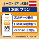 オーストリア eSIM 10GB データ通信のみ可能 利用期限は購入日から30日 Orange ヨーロッパ SIM SIMカード プリペイドSIM 30日 ウィーン..