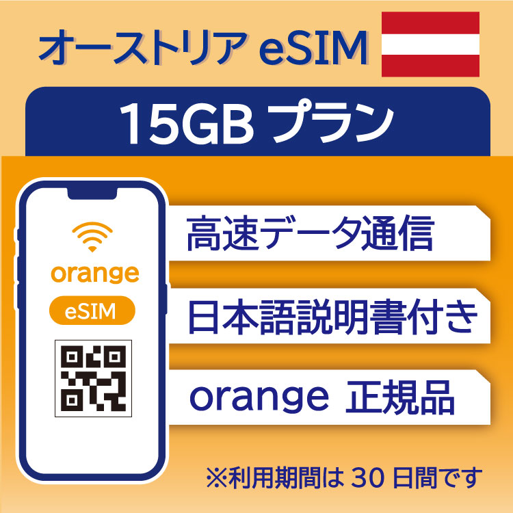 対象国 オーストリア　 SIM種別 eSIM 通信キャリア Orange ご利用日数 30日間 データ容量 15GB 電話番号付与 なし（データ通信のみ可能） 対応機種 SIMロックフリー端末(スマートフォンのみ) ★日本で事前に受け取れる...