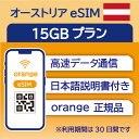 対象国 オーストリア　 SIM種別 eSIM 通信キャリア Orange ご利用日数 30日間 データ容量 15GB 電話番号付与 なし（データ通信のみ可能） 対応機種 SIMロックフリー端末(スマートフォンのみ) ★日本で事前に受け取れるから、現地到着後からすぐ使えるeSIMです！★ ★ヨーロッパeSIMのおすすめポイント★ 1) 快適にインターネット通信が利用できる 現地到着後、すぐ回線が開通します。すぐにネットが使えて安心！ 2)キャリア正規品 フランス大手キャリアのOrange正規品なので安心してご利用いただけます。 ★商品について★ ・フランスの大手通信会社であるOrangeが提供するデータ15GB、利用可能期間30日のeSIMです。 ★納品について★ ・18時までのご購入（前払いの場合は支払い完了）で、ご購入当日19時頃までに楽天会員情報に紐づくメールアドレス宛にQRコードをお送りいたします。 納品時送信元メールアドレス：wifi-rental@shop.rakuten.co.jp ★ご利用期間について★ ・ご利用開始日とご利用終了日については、現地で回線開通後、通信をスタートした時点から30日間になります。 ★アクティベート期限について★ ・購入日から30日以内にアクティベート(eSIMの利用）をお願いいたします。 ★対応機種について★ ・eSIM対応機種については必ずご自身でご確認ください。 ご購入後、対応機種でなかったとの理由での返品・返金はできかねます。 ●ご注意事項● ・本商品は、上記対象国以外ではご利用いただけません。 ・ご利用開始日とご利用終了日については、現地で通信をスタートした時点から30日間になります。 ・購入日から30日以内にアクティベート（eSIMの利用）が必要です。 ・延長利用はできません。日数やデータ容量を追加したい場合は、再度同商品をご購入ください。 ・SIMロックフリー端末(スマートフォン)、もしくはSIMフリー端末専用(スマートフォン)のサービスです。ご利用のデバイスによっては、一部通信方式に対応していない場合がございます。 ・1名義につき1つまでのお申し込みとさせていただきます。 ・本商品は代引き決済はご利用いただけません。あらかじめご了承ください。 ・ご利用日の前日18時までにご購入ください。 ・本商品は利用期間延長はできません。 ・本商品は音声通話・SMSの受発信はできません。データ通信のみとなります。 ・本商品はスマートフォンのみご利用可能です。iPad/タブレットではご利用いただけませんので予めご了承ください。 ・利用可能地域であってもエリア起因で使用できない場合、返金等の補償対応は出来かねますのでご了承ください。 ●キャンセルについて●　※2 QRコードが添付されたメールを受信されるまでは キャンセル受付可能となります。 QRコードが添付されたメール受信後は、キャンセルの受付はできませんので予めご了承ください。